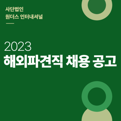 2023 해외파견직 채용공고 원더스 인터내셔널