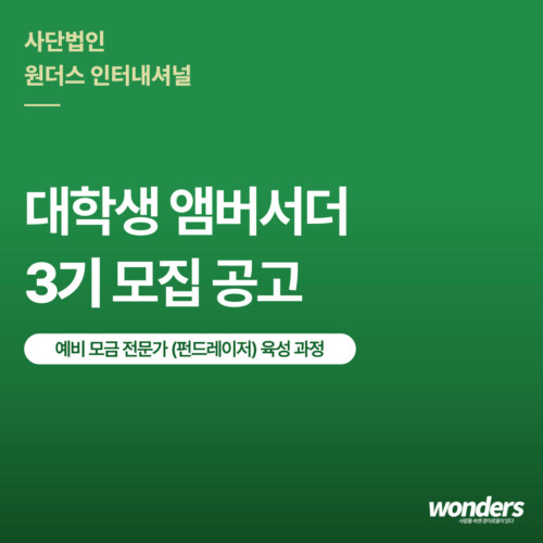 원더스인터내셔널-대학생-앰버서더-3기_배너용