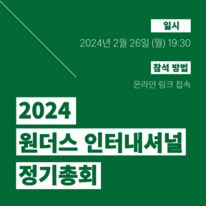 2024년 원더스 정기총회 개최