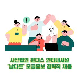 ‘남다른’ 모금홍보 경력직 채용 (~5/12(일))