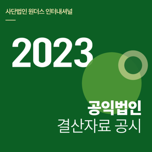 2023 공익법인결산