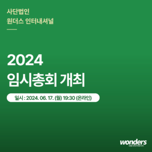 2024년 원더스 임시총회 개최