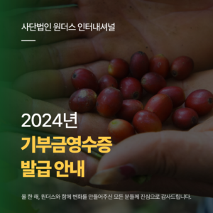 2024년 연말정산 기부금영수증 발급안내