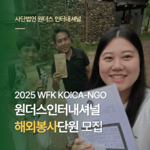 2025 WFK KOICA-NGO봉사단 봉사단원 모집 공고