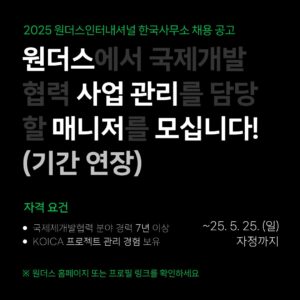 [기간 연장] 국제개발협력 사업 관리 매니저 채용 공고