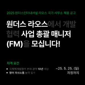 라오스 사업 총괄 (Field Manager) 채용 공고