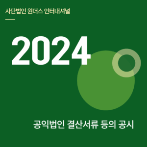 2024년 공익법인 결산서류 등의 공시