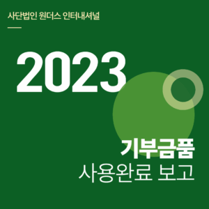 2023 기부금품 사용명세보고