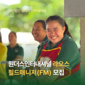 라오스 사업 총괄 (Field Manager) 채용 (~7/20 자정)