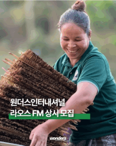 라오스 필드 매니저(FM) 상시 모집