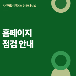 홈페이지 점검 안내