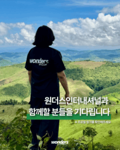 원더스인터내셔널 상시 채용 공고
