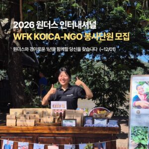 2026 WFK KOICA-NGO봉사단 봉사단원 모집 공고