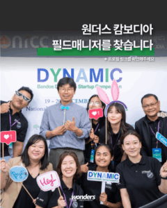 원더스인터내셔널 캄보디아 사업 총괄 (필드매니저, FM) 채용