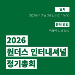 2026년 원더스 정기총회 개최