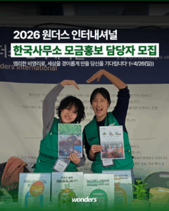 원더스인터내셔널 한국사무소 모금 홍보 담당 채용 (~4/26(일) 자정)
