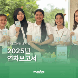 2025년 원더스 인터내셔널 연차보고서